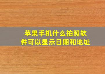 苹果手机什么拍照软件可以显示日期和地址