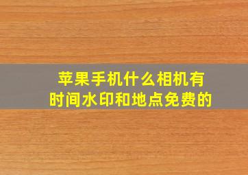 苹果手机什么相机有时间水印和地点免费的