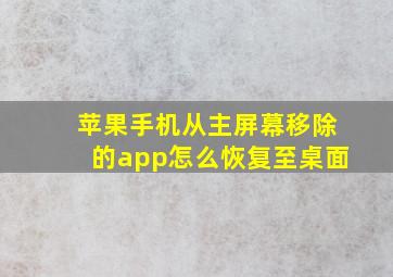 苹果手机从主屏幕移除的app怎么恢复至桌面