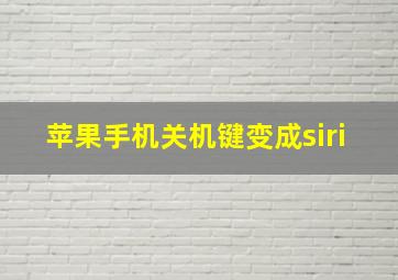 苹果手机关机键变成siri