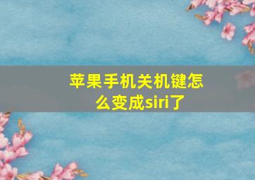 苹果手机关机键怎么变成siri了