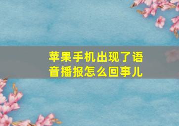 苹果手机出现了语音播报怎么回事儿