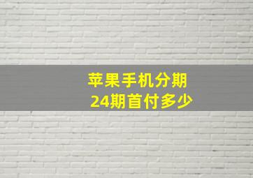 苹果手机分期24期首付多少