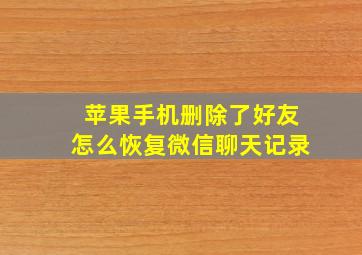 苹果手机删除了好友怎么恢复微信聊天记录