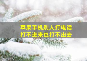 苹果手机别人打电话打不进来也打不出去