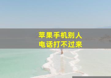 苹果手机别人电话打不过来