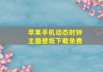 苹果手机动态时钟主题壁纸下载免费