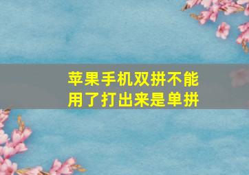 苹果手机双拼不能用了打出来是单拼