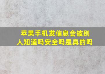 苹果手机发信息会被别人知道吗安全吗是真的吗