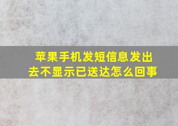 苹果手机发短信息发出去不显示已送达怎么回事