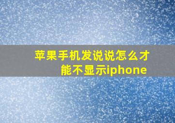 苹果手机发说说怎么才能不显示iphone