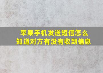 苹果手机发送短信怎么知道对方有没有收到信息