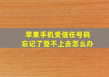 苹果手机受信任号码忘记了登不上去怎么办