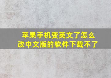 苹果手机变英文了怎么改中文版的软件下载不了