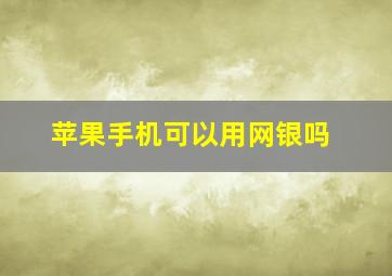 苹果手机可以用网银吗