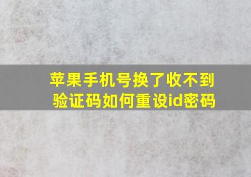 苹果手机号换了收不到验证码如何重设id密码