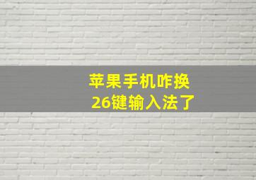 苹果手机咋换26键输入法了