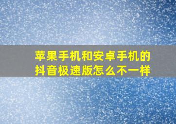 苹果手机和安卓手机的抖音极速版怎么不一样