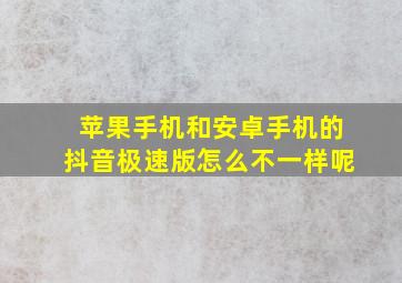 苹果手机和安卓手机的抖音极速版怎么不一样呢