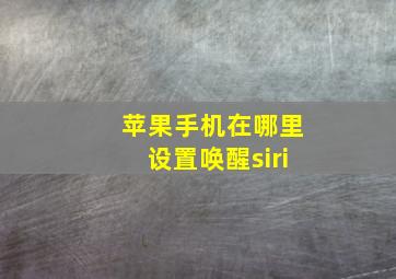 苹果手机在哪里设置唤醒siri