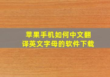 苹果手机如何中文翻译英文字母的软件下载