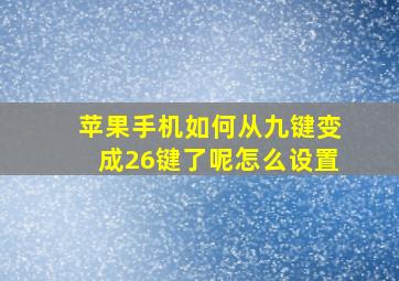 苹果手机如何从九键变成26键了呢怎么设置