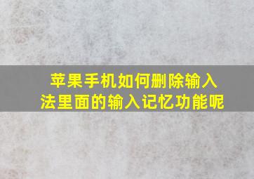 苹果手机如何删除输入法里面的输入记忆功能呢