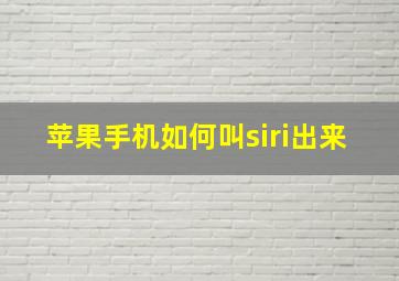 苹果手机如何叫siri出来