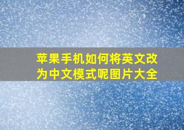 苹果手机如何将英文改为中文模式呢图片大全