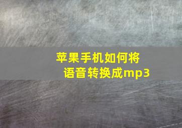 苹果手机如何将语音转换成mp3