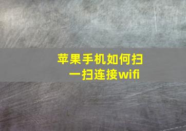 苹果手机如何扫一扫连接wifi