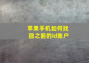 苹果手机如何找回之前的id账户