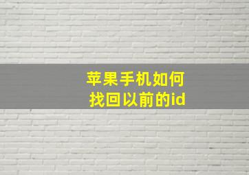 苹果手机如何找回以前的id