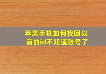 苹果手机如何找回以前的id不知道账号了