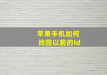 苹果手机如何找回以前的ld