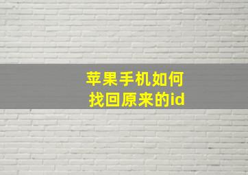 苹果手机如何找回原来的id