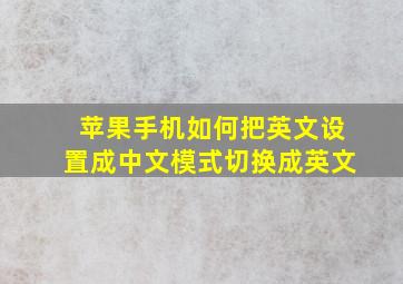 苹果手机如何把英文设置成中文模式切换成英文