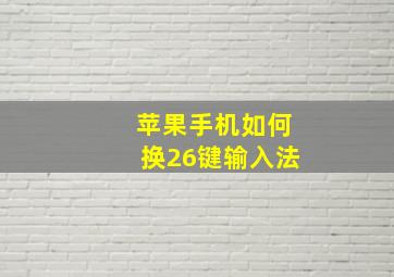 苹果手机如何换26键输入法