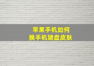 苹果手机如何换手机键盘皮肤