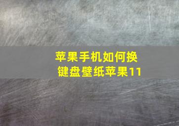 苹果手机如何换键盘壁纸苹果11