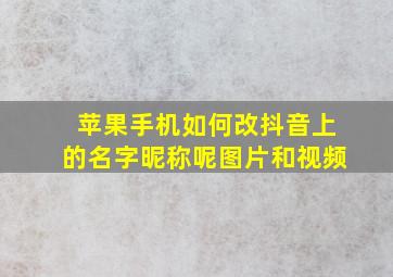 苹果手机如何改抖音上的名字昵称呢图片和视频