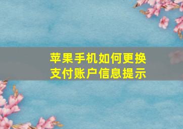 苹果手机如何更换支付账户信息提示