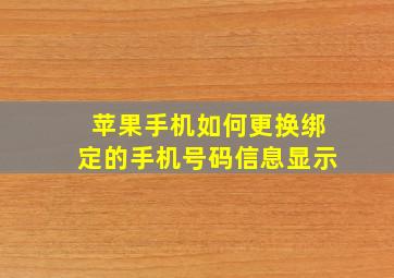 苹果手机如何更换绑定的手机号码信息显示