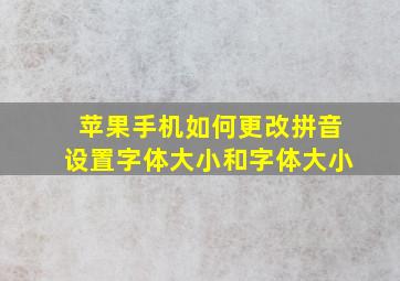 苹果手机如何更改拼音设置字体大小和字体大小