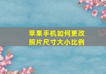 苹果手机如何更改照片尺寸大小比例