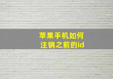 苹果手机如何注销之前的id