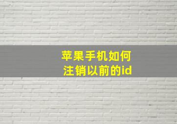 苹果手机如何注销以前的id