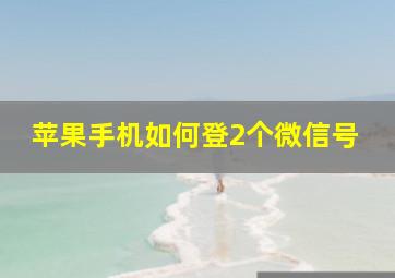 苹果手机如何登2个微信号