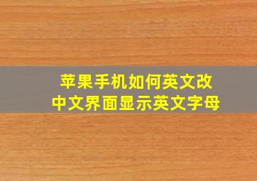 苹果手机如何英文改中文界面显示英文字母