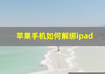 苹果手机如何解绑ipad